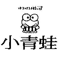 小青娃及圖けろけろけろっぴ