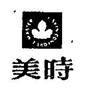 美時
