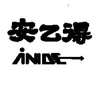安乙得及設計圖 Anide