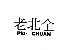 老北全 PEI. CHUAN