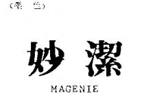 妙潔 MAGENIE