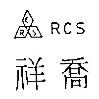 祥喬及圖 RCS