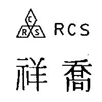 祥喬及圖 RCS