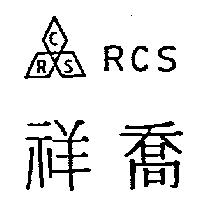祥喬及圖 RCS