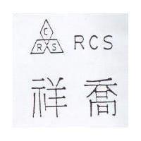 祥喬及圖 RCS