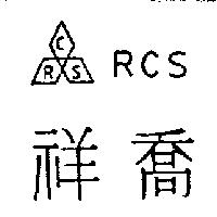 祥喬及圖 RCS