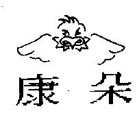 康朵及圖