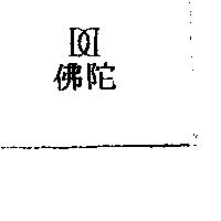 佛陀及圖