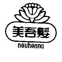 美吾髮及圖 NEUHENNA