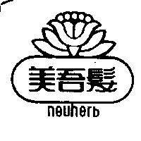 美吾髮及圖 NEUHERB