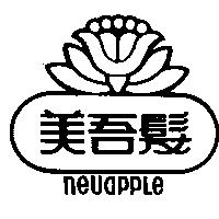 美吾髮及圖 NEUAPPLE