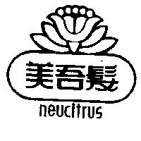 美吾髮及圖 NEUCITRUS
