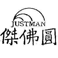傑佛圓及圖 Justman