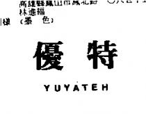 優特 YUYATEH