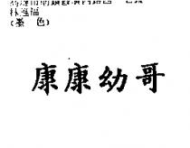 康康幼哥