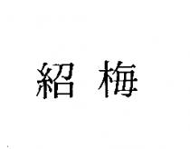 紹梅