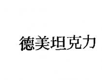 德美坦克力