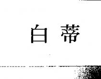 白蒂
