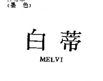 白蒂 MELVI