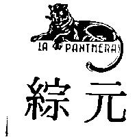 綜元及圖 LA PANTHERA