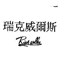 瑞克威爾斯 Riek welles