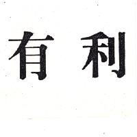 有利