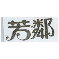 芳鄰