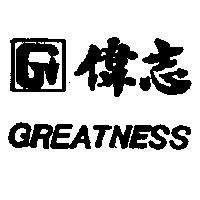 偉志 GREATNESS 及圖