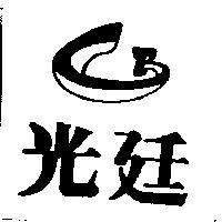 光廷及圖