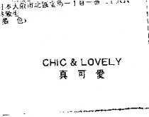真可愛 CHIC & LOVELY