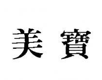 美寶