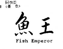 魚王 Fish Emperor