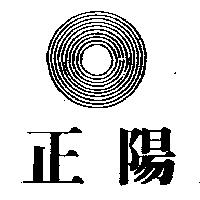 正陽及圖