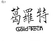 葛羅特 GOLD-TECK