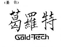 葛羅特 GOLD-TECH