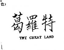 葛羅特 TNT GREAT LAND