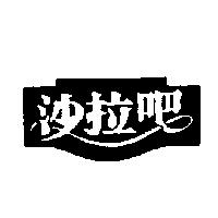 沙拉吧及圖
