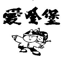 愛登堡及圖