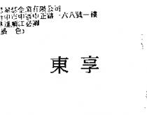 東享