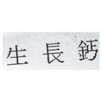 生長鈣
