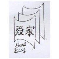豪家及圖 HOW EASY