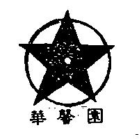 華馨園及圖
