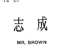 志成 MR.BROWN