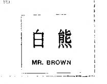 白熊 MR. BROWN