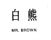白熊 MR. BROWN