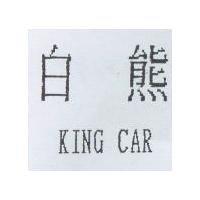 白熊 KING CAR