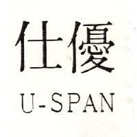 優仕 U-SPAN