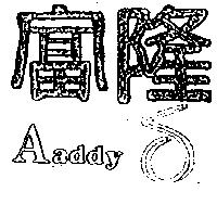 富隆及圖 Aaddy
