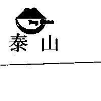 泰山及圖 TAY SHAN
