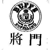 將門及圖 BUFFS BY BUFFALINO